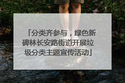 分类齐参与，绿色新碑林长安路街道开展垃圾分类主题宣传活动