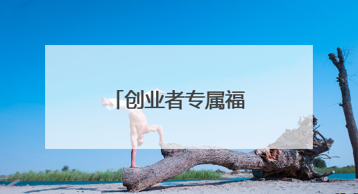 创业者专属福利：汇通信诚车主融助您轻装上阵，逐梦前行
