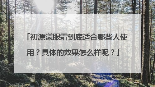 初源漾眼霜到底适合哪些人使用？具体的效果怎么样呢？