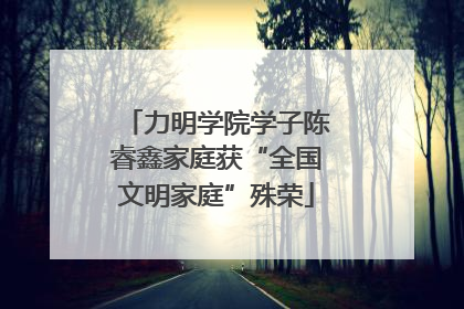 力明学院学子陈睿鑫家庭获“全国文明家庭”殊荣