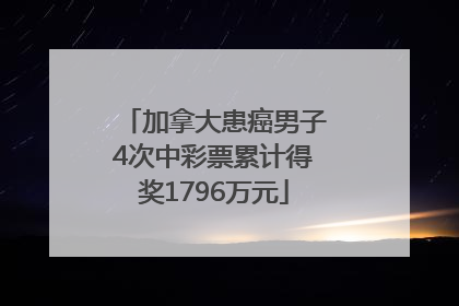 加拿大患癌男子4次中彩票累计得奖1796万元