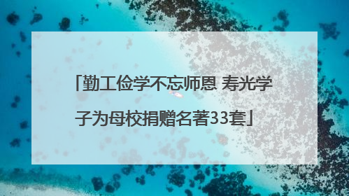 勤工俭学不忘师恩 寿光学子为母校捐赠名著33套