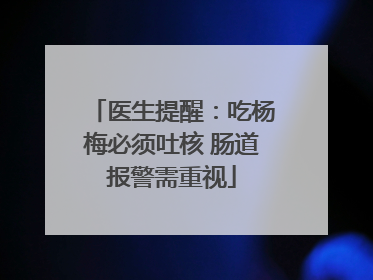 医生提醒：吃杨梅必须吐核 肠道报警需重视