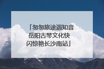 匆匆旅途遇知音 岳阳古琴文化快闪惊艳长沙南站