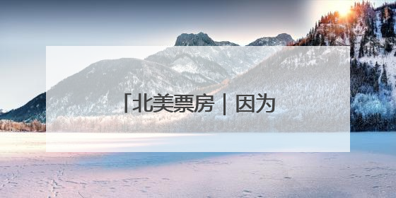 北美票房｜因为《F1》，苹果影业终于有望盈利