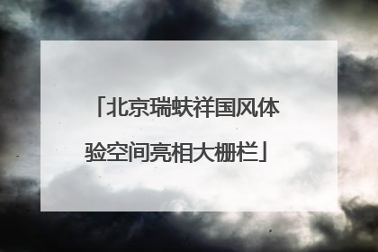 北京瑞蚨祥国风体验空间亮相大栅栏
