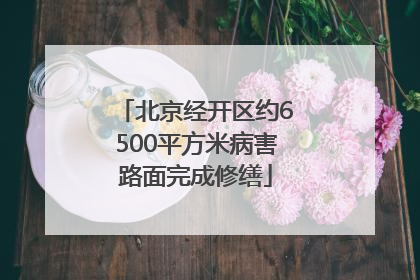 北京经开区约6500平方米病害路面完成修缮