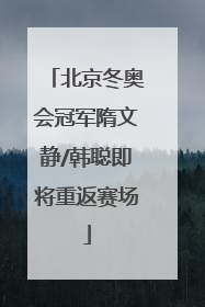 北京冬奥会冠军隋文静/韩聪即将重返赛场