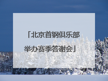 北京首钢俱乐部举办赛季答谢会