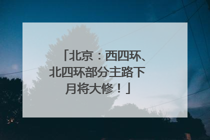 北京：西四环、北四环部分主路下月将大修！