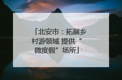 北安市：拓展乡村游领域 提供“微度假”场所