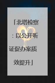 北塔检察：以公开听证促办案质效提升