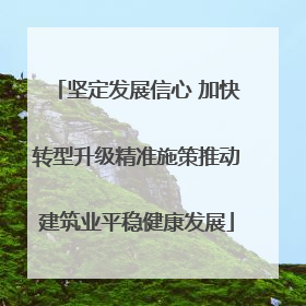坚定发展信心 加快转型升级精准施策推动建筑业平稳健康发展