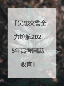 吴忠交警全力护航2025年高考圆满收官