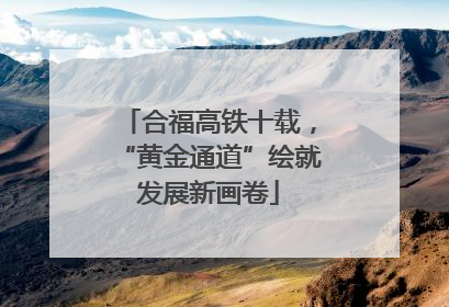 合福高铁十载，“黄金通道”绘就发展新画卷