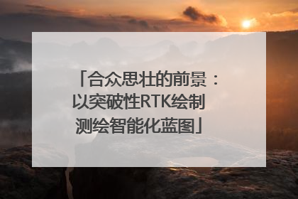 合众思壮的前景：以突破性RTK绘制测绘智能化蓝图