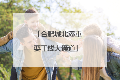合肥城北添重要干线大通道
