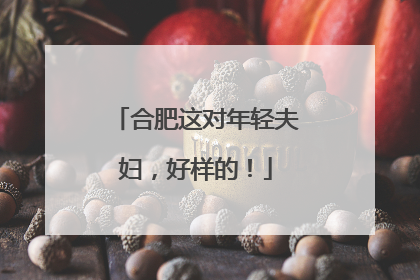 合肥这对年轻夫妇，好样的！