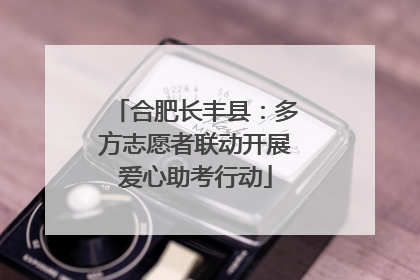 合肥长丰县：多方志愿者联动开展爱心助考行动