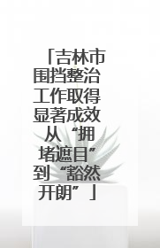 吉林市围挡整治工作取得显著成效 从“拥堵遮目”到“豁然开朗”