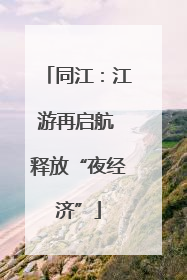 同江：江游再启航 释放“夜经济”