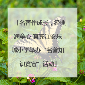 名著伴成长，经典润童心 宜宾江安东城小学举办“名著知识竞赛”活动