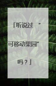 听说过 “可移动果园” 吗？