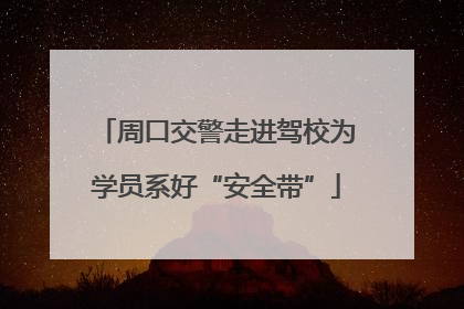周口交警走进驾校为学员系好“安全带”
