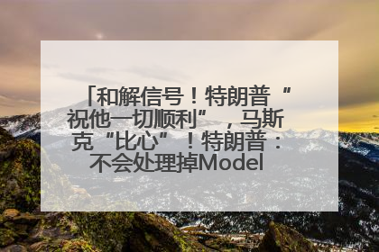 和解信号！特朗普“祝他一切顺利”，马斯克“比心”！特朗普：不会处理掉Model S，不会停止星链；特斯拉股价大涨