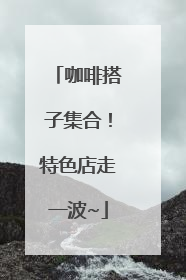 咖啡搭子集合！特色店走一波~