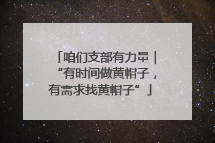 咱们支部有力量｜“有时间做黄帽子，有需求找黄帽子”