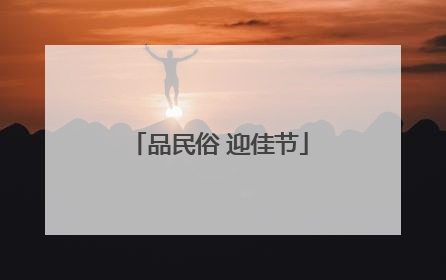 品民俗 迎佳节