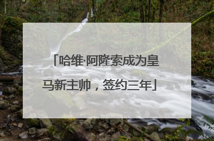 哈维·阿隆索成为皇马新主帅，签约三年