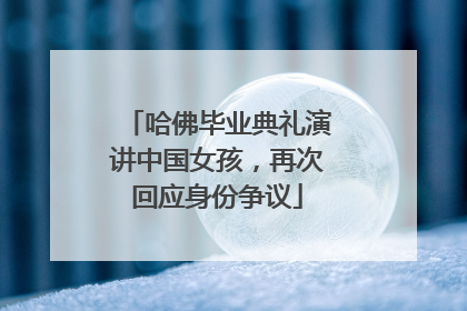 哈佛毕业典礼演讲中国女孩，再次回应身份争议