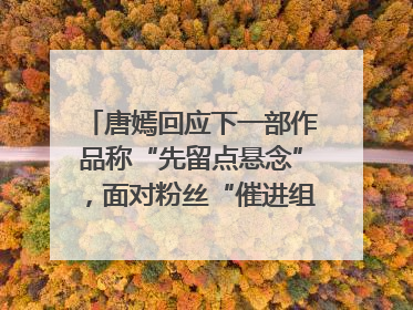 唐嫣回应下一部作品称“先留点悬念”，面对粉丝“催进组”表示理解