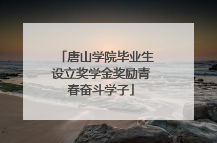 唐山学院毕业生设立奖学金奖励青春奋斗学子