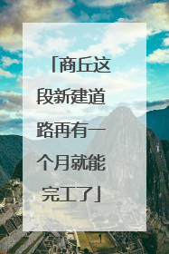商丘这段新建道路再有一个月就能完工了