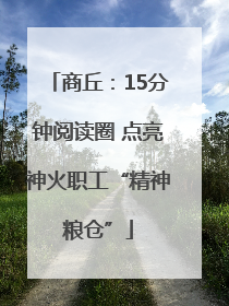 商丘：15分钟阅读圈 点亮神火职工“精神粮仓”