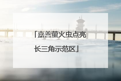 嘉善萤火虫点亮长三角示范区