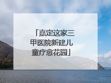 嘉定这家三甲医院新建儿童疗愈花园