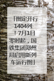 图定开行1404列！7月1日零时起，国铁集团郑州局启用新列车运行图