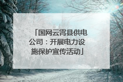 国网云霄县供电公司：开展电力设施保护宣传活动
