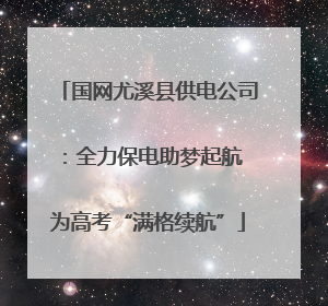 国网尤溪县供电公司：全力保电助梦起航 为高考“满格续航”