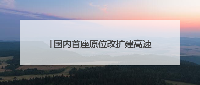 国内首座原位改扩建高速公路隧道——济南绕城高速“济南隧道”开工建设