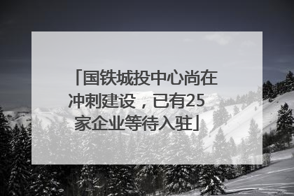 国铁城投中心尚在冲刺建设，已有25家企业等待入驻