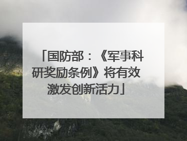 国防部：《军事科研奖励条例》将有效激发创新活力