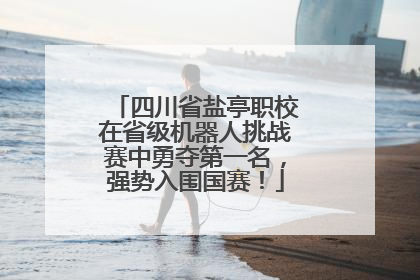 四川省盐亭职校在省级机器人挑战赛中勇夺第一名，强势入围国赛！