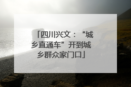 四川兴文：“城乡直通车”开到城乡群众家门口