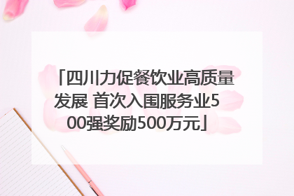 四川力促餐饮业高质量发展 首次入围服务业500强奖励500万元