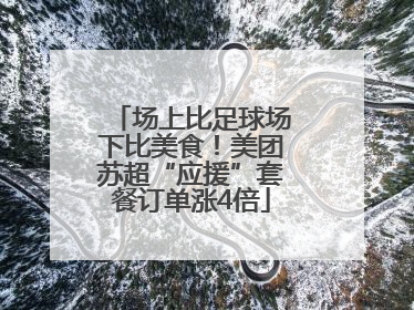 场上比足球场下比美食！美团苏超“应援”套餐订单涨4倍
